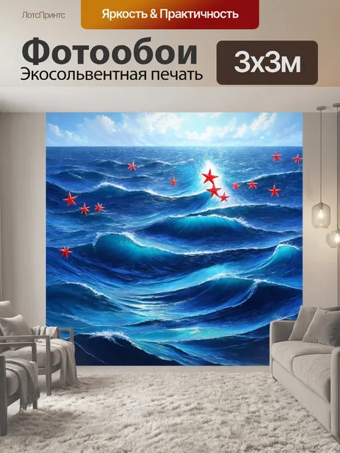 Фотообои красные звезды на фоне морской глади, создавая чувство свободы и мечтательности