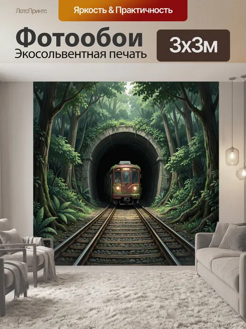 Фотообои Поезд в туннеле среди зелени