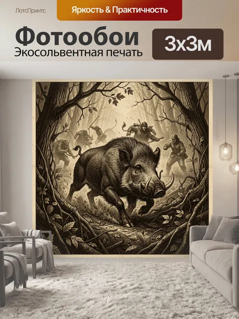 Фотообои Кабан в лесной погоне