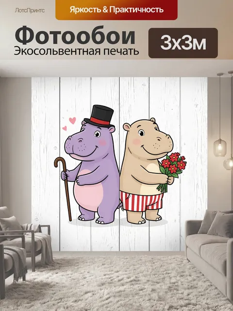 300 × 300 см · Экосольвентная печать
