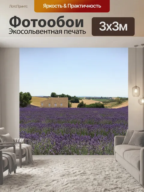 Фотообои Лаванда
