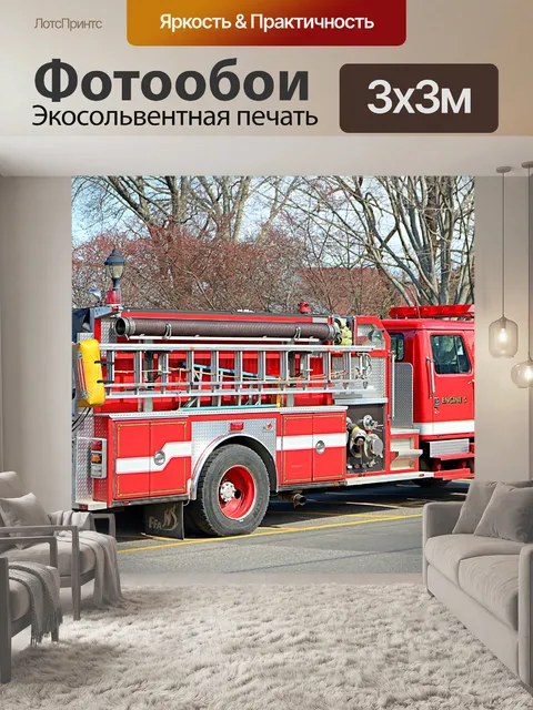 Фотообои пожарная машина