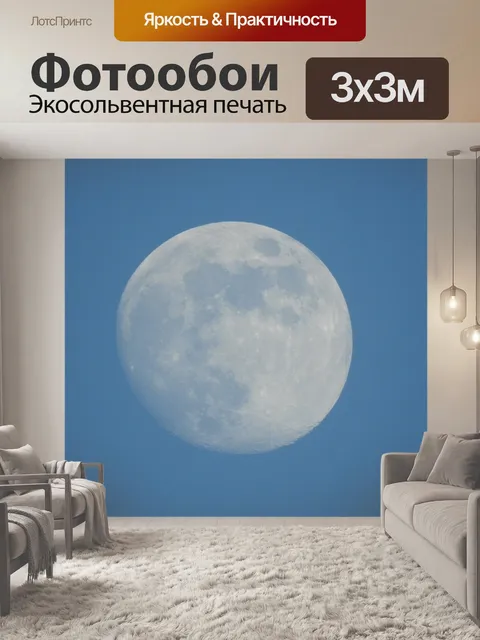 Фотообои Луна