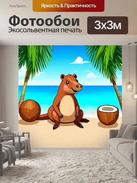 Фотообои капибара, сидящая на солнечном пляже, окруженная пальмами и кокосами