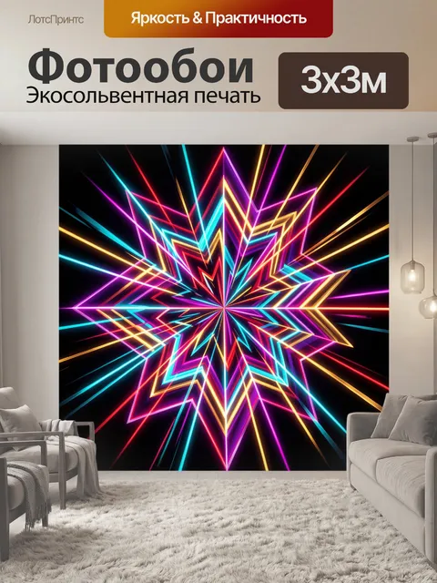 Фотообои Неоновая геометрическая звезда абстракция