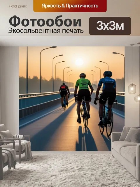 Фотообои рассвет на мосту с велосипедистами