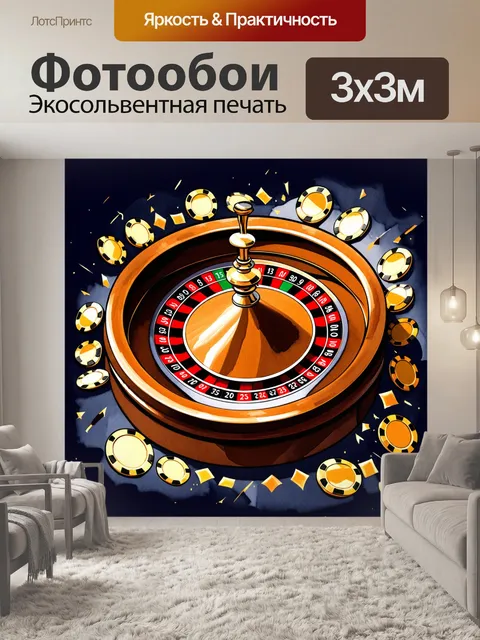 Фотообои динамичная художественная иллюстрация колеса рулетки, закрученного в моменте, создающем азарт и напряжение