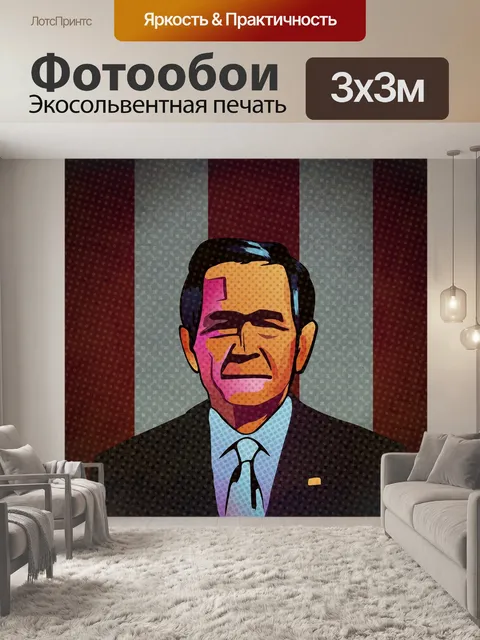 Фотообои Джордж w буш