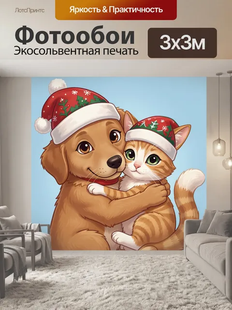 Фотообои Кот и щенок в новогодних шапках