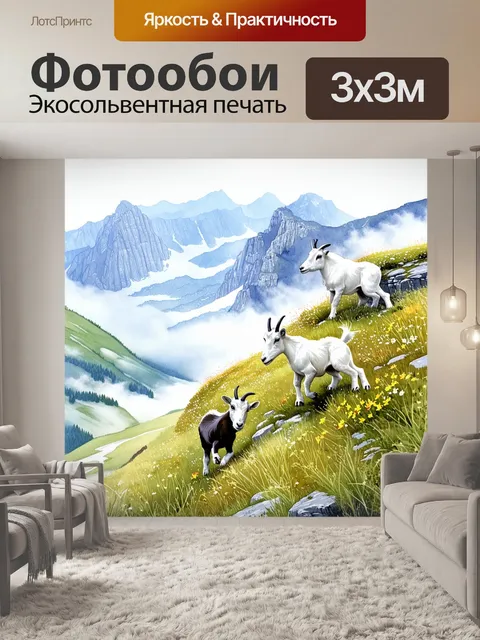 Фотообои величественные горные козлы