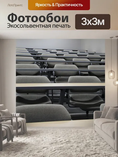 Фотообои Пустая комната для лекций