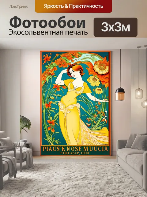 Фотообои винтажный плакат в стиле альфонса мухи