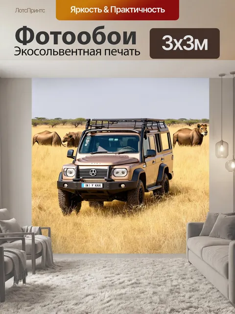 Фотообои машина, сафари-автомобиль в африканской саванне, дикие животные вокруг, яркое солнце, приключение