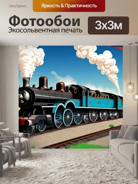 Фотообои с паровозиками томас