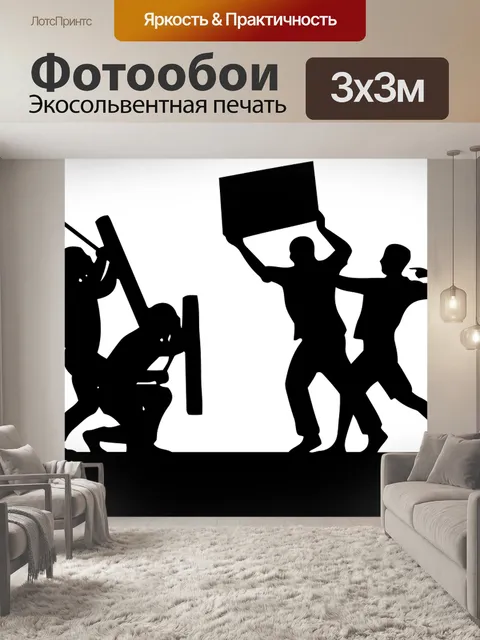 Фотообои Бунт