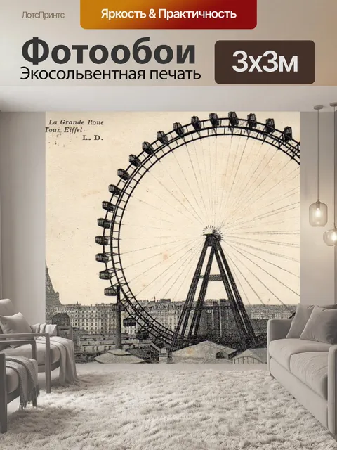 Фотообои Эйфелева башня и колесо обозрения Париж