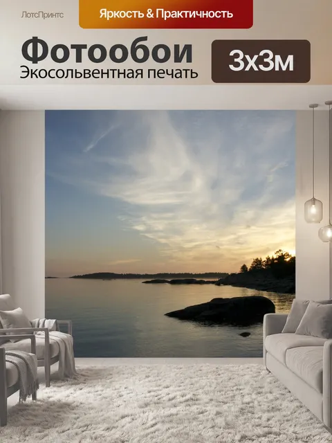 Фотообои Вечер
