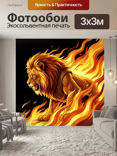 Фотообои Огненный лев в пламени
