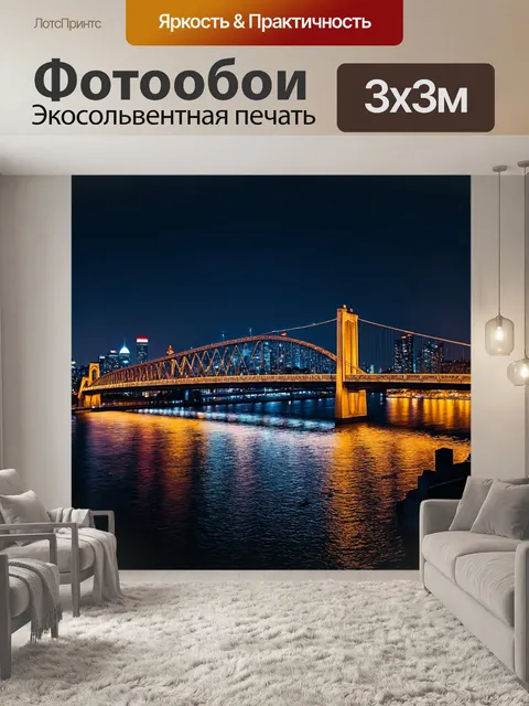 Фотообои ночь в стиле фотореализм, светящиеся огоньки на городском фоне, мост через реку