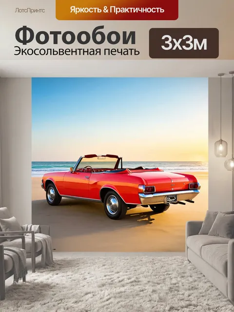 Фотообои классический кабриолет на пляже в закате