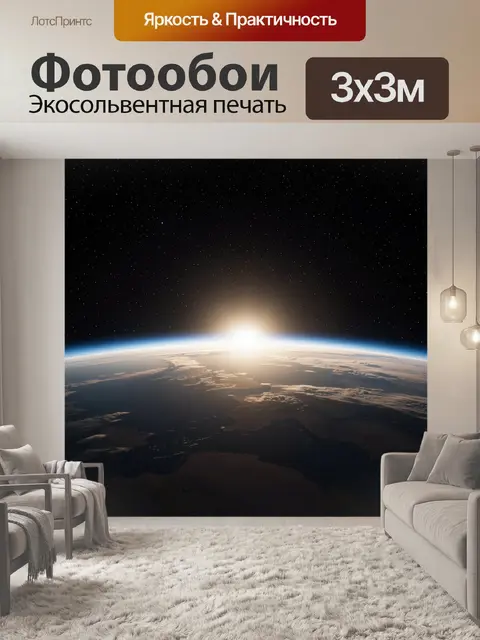 Фотообои Космический рассвет над Землёй