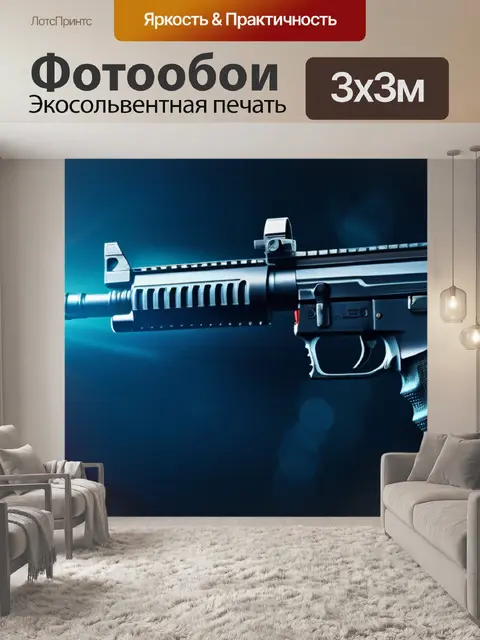 Фотообои с оружием