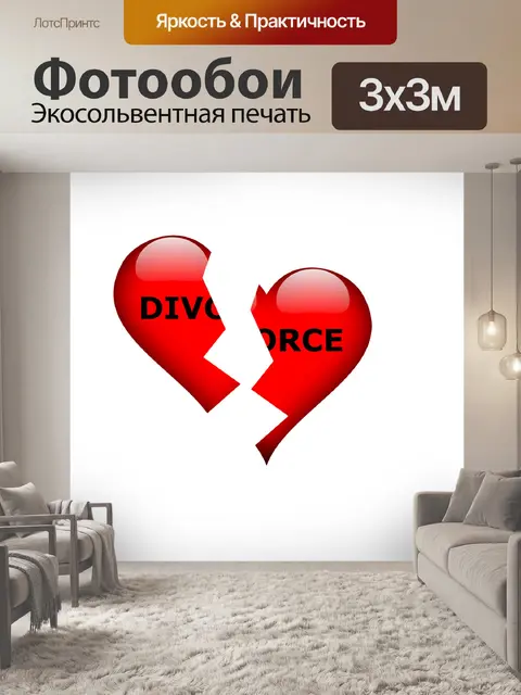 Фотообои Развод