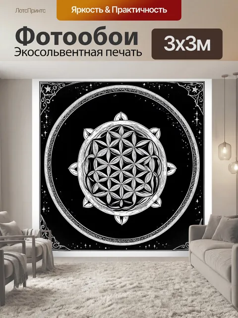 Фотообои эзотерический цветок жизни