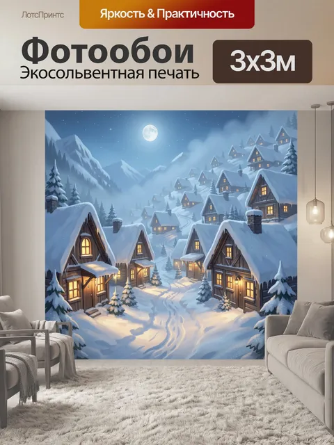 Фотообои Снежная альпийская деревня ночью