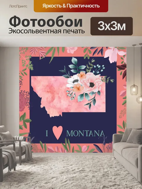 Фотообои Я люблю Монтану плакат