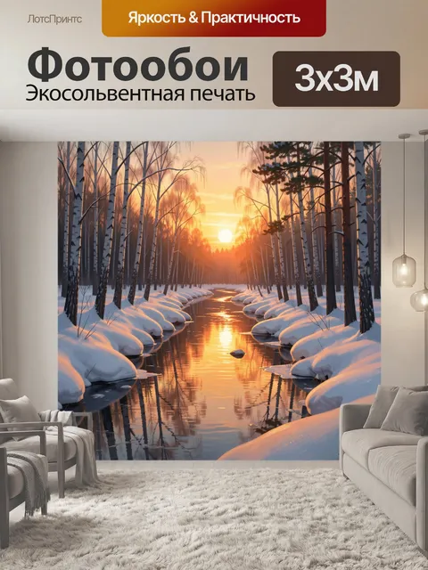 Фотообои Зимний лесной ручей на закате