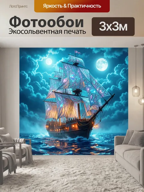 Фотообои Космический парусник в лунной ночи