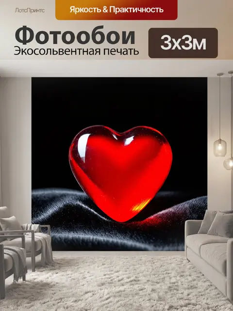 Фотообои красное сердце из стекла, лежащее на чёрном бархате, придающее ощущение романтичности и загадочности