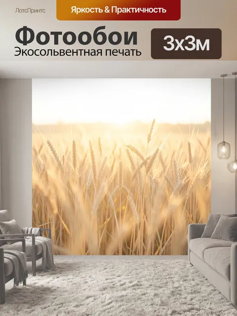 Фотообои Золотое пшеничное поле на закате