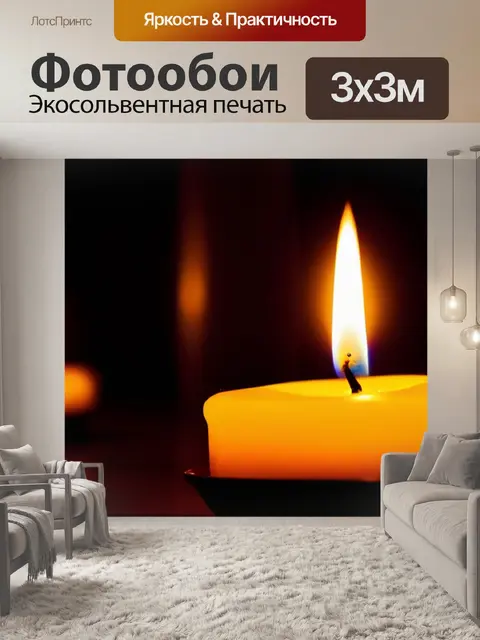Фотообои уютный вечер при свечах