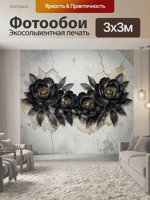 Фотообои Черные цветы на состаренной стене