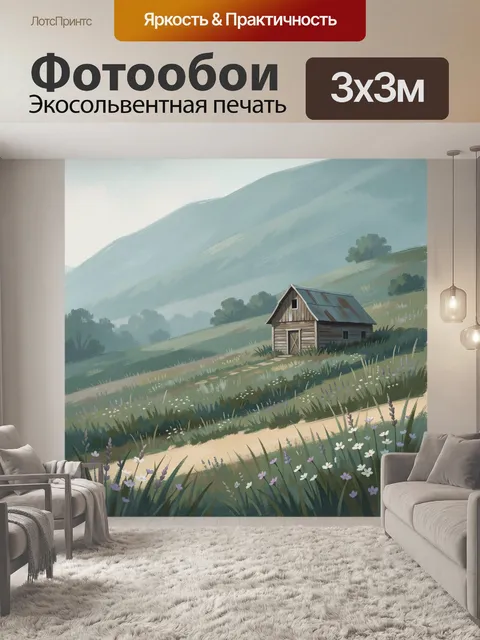Фотообои Уютный домик в горной долине