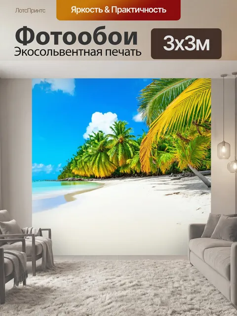 Фотообои тропический остров с белым песком и пальмами