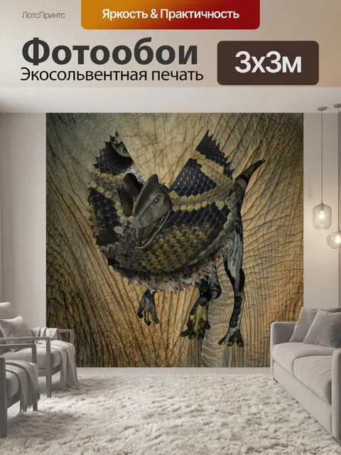 Фотообои дилофозавр