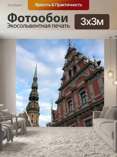 Фотообои Рига