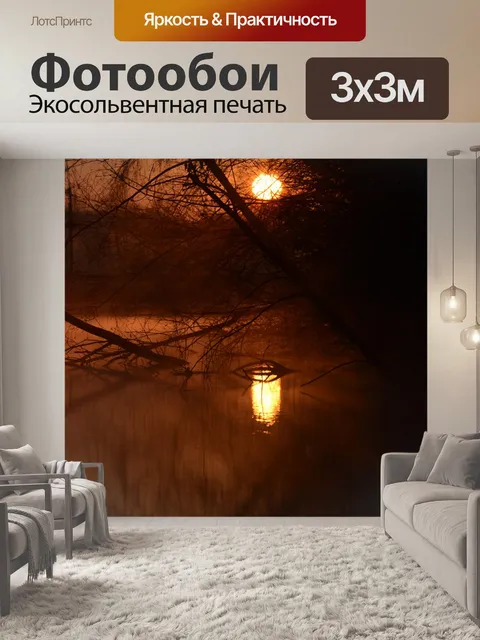 Фотообои Восход солнца в тумане