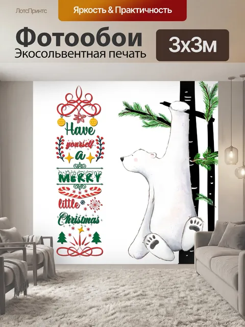 Фотообои Рождественская открытка с белым медведем