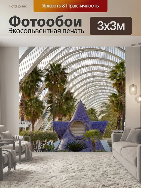 Фотообои Футуристическая архитектура в Валенсии