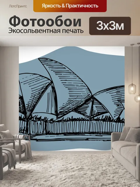 Фотообои Сиднейский оперный театр