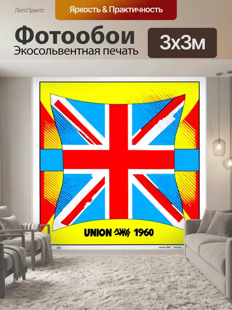Фотообои юнион джек, стилизованный под ретро-60-х годов, с яркими цветами и графическими элементами, напоминая стиль…