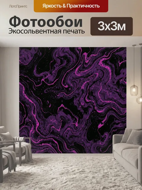 Фотообои Фиолетовые мраморные волны на чёрном