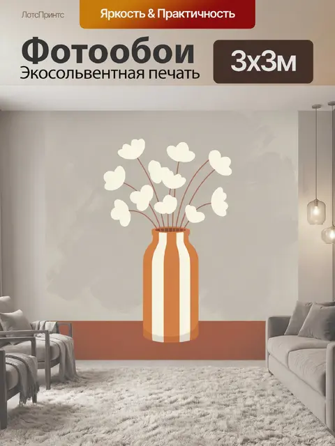 300 × 300 см · Экосольвентная печать