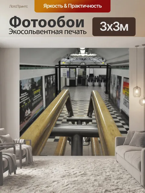 Фотообои Метро