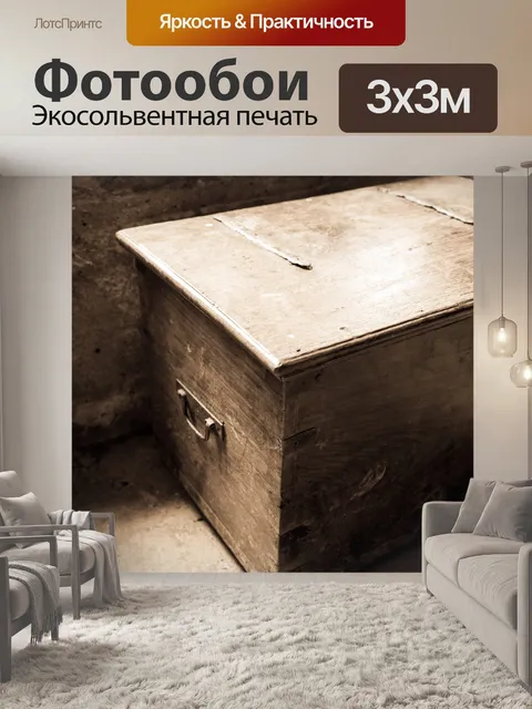 Фотообои старый деревянный сундук