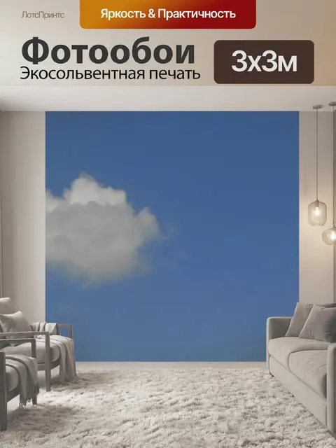 Фотообои белое облако